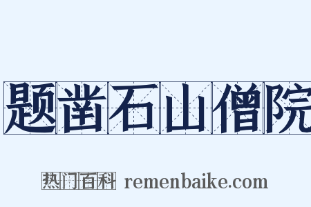 题凿石山僧院是什么意思的图片